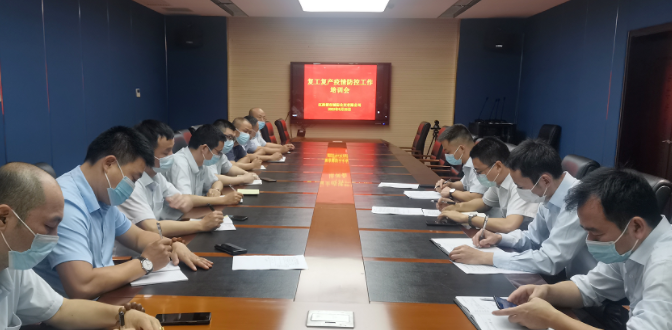 都市城際公交 召開復工復產疫情防控工作培訓會