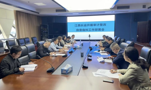 江西長運(yùn)召開審計(jì)整改自查自糾工作部署會(huì) 劉磊、黃俊、傅琳雁參加