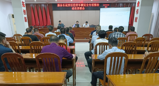 新余長運:召開責任經(jīng)營車輛安全專項整治動員部署會