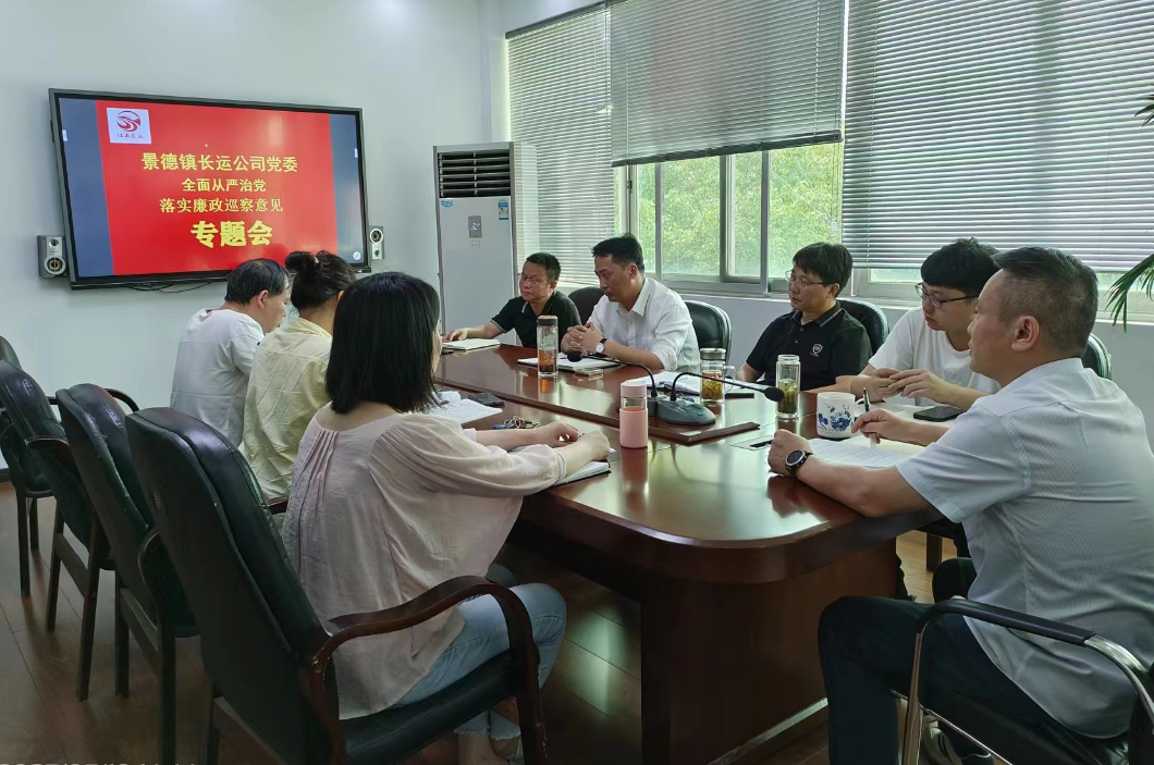 景德鎮(zhèn)長運(yùn):召開落實(shí)廉政巡察意見專題會(huì)