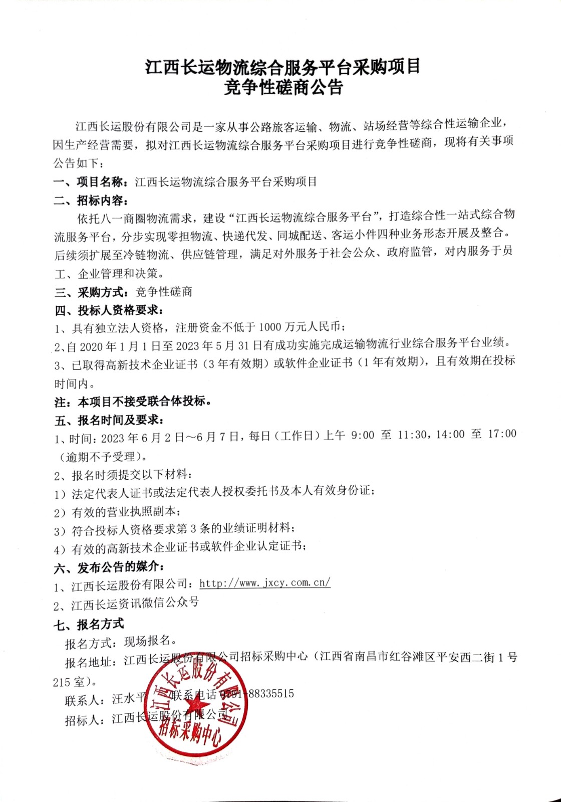 江西長(zhǎng)運(yùn)物流綜合服務(wù)平臺(tái)采購項(xiàng)目競(jìng)爭(zhēng)性磋商公告