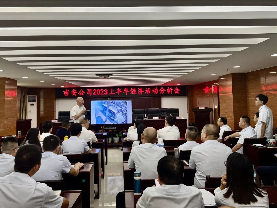 ?吉安公司:召開2023年上半年經濟活動分析會
