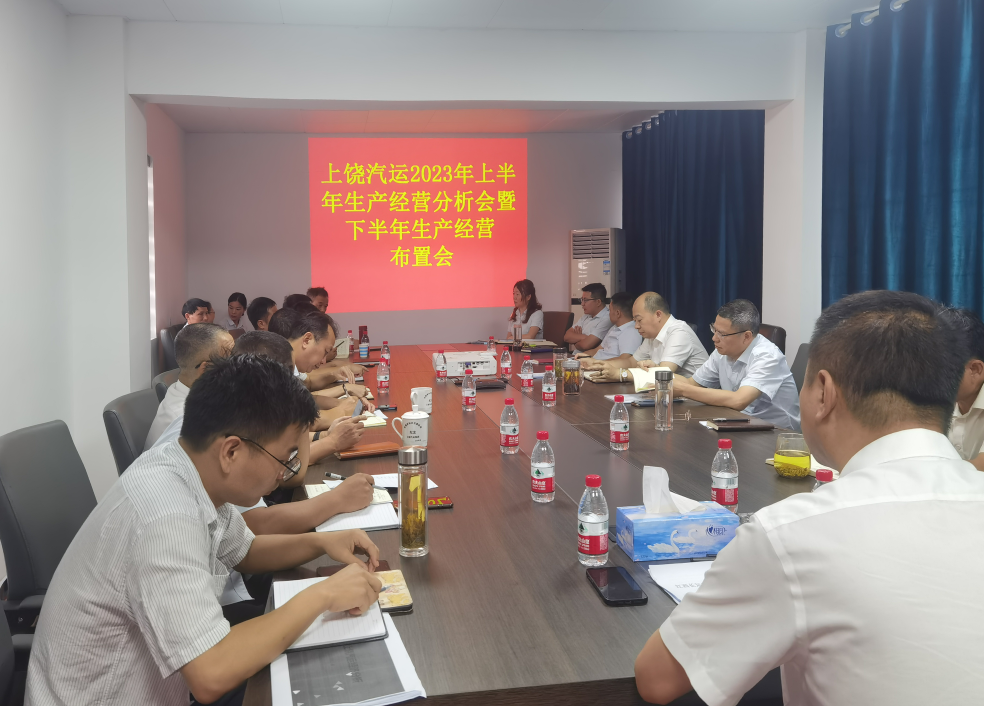 上饒汽運(yùn)：召開2023年上半年生產(chǎn)經(jīng)營(yíng)分析會(huì)暨下半年生產(chǎn)經(jīng)營(yíng)布置會(huì)