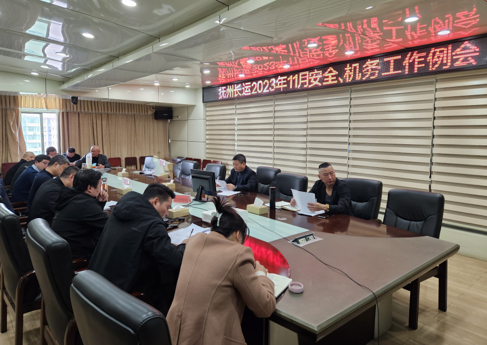 撫州長運(yùn):召開11月安全、機(jī)務(wù)工作例會