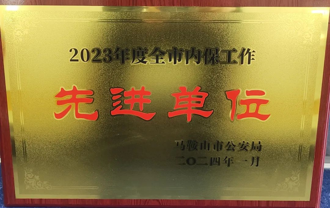 馬鞍山長客:汽車客運站榮獲馬鞍山市內(nèi)保先進(jìn)單位