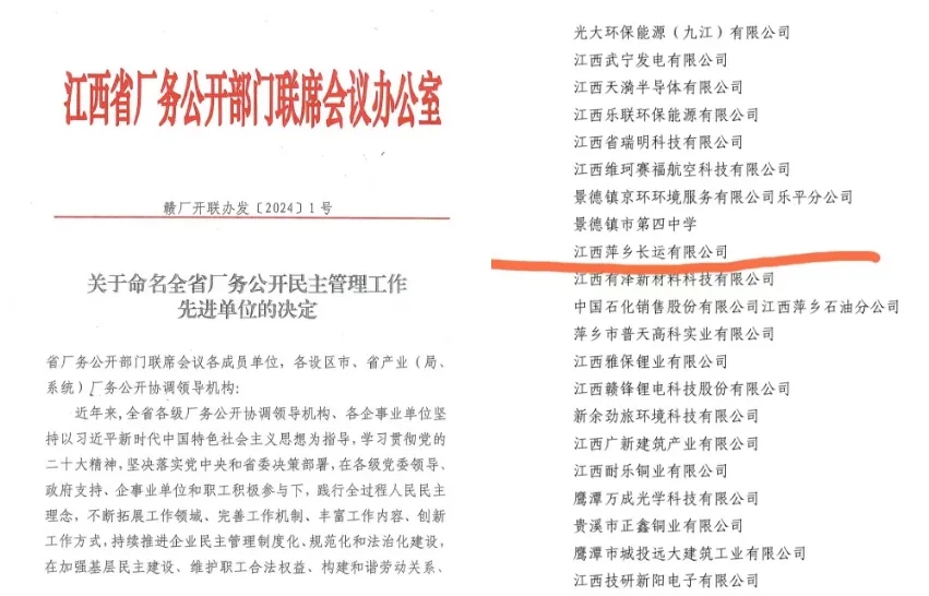 萍鄉(xiāng)長運:榮獲“江西省廠務(wù)公開民主管理先進單位”稱號