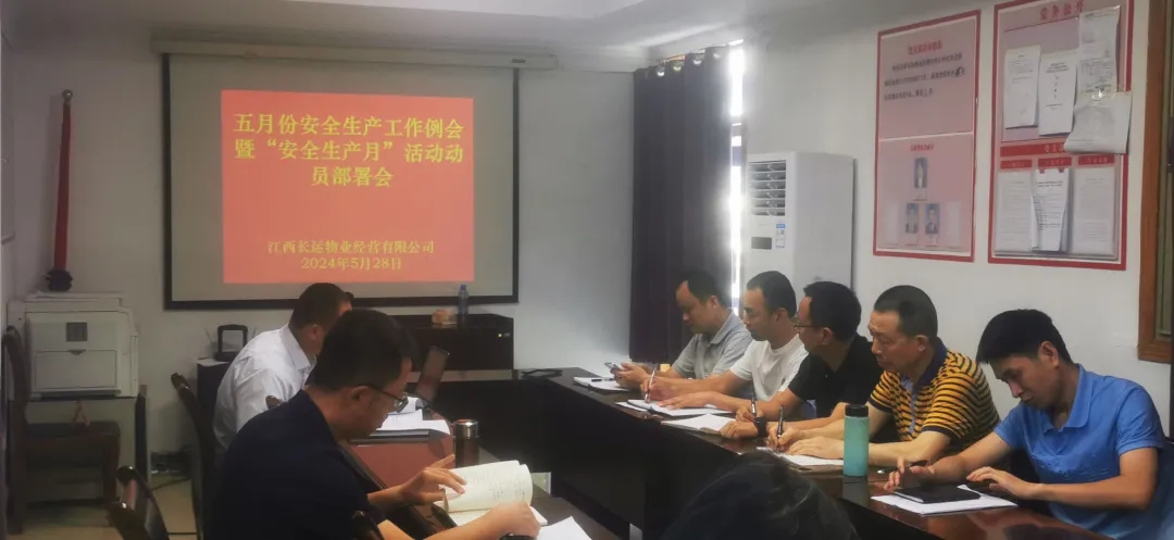 長運物業(yè):召開5月份安全生產(chǎn)工作例會