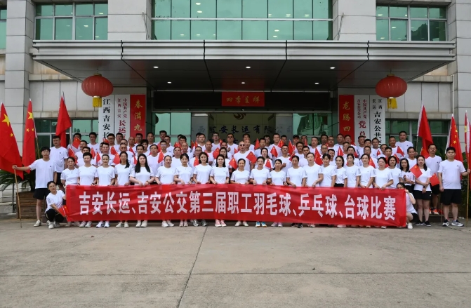 吉安長運(yùn)、吉安公交舉辦“迎國慶”第三屆職工羽毛球、乒乓球、臺(tái)球比賽