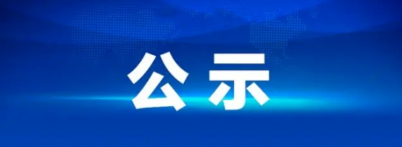 鷹潭長運(yùn)勞務(wù)外包項目招標(biāo)結(jié)果公示20241227