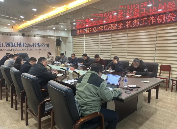 撫州長(zhǎng)運(yùn):召開(kāi)12月安全、機(jī)務(wù)工作例會(huì)