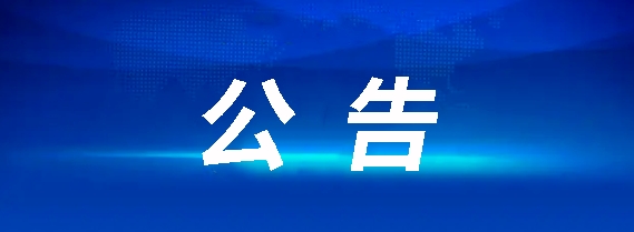 江西長運(yùn)車輛報(bào)廢處置項(xiàng)目招標(biāo)公告(第二次)