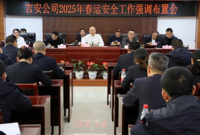吉安公司:召開2024年四季度安委會(huì)及2025年春運(yùn)安全工作強(qiáng)調(diào)布置會(huì)